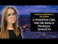 КАК ПЕРЕСТАТЬ СЕБЯ ВИНИТЬ ЗА ПРОШЛЫЕ ОБИДЫ И ГРЕХИ?. А ТАКЖЕ О ПРИРОДЕ НЕДОСТАТКОВ И КОМПЛЕКСОВ.