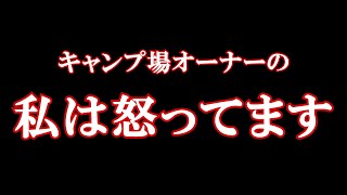 キャンプ場利用マナー啓発、キャンパーは全員見ろ。