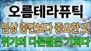 오름테라퓨틱 임상중단보다 중요한것, 위기의 다른말은 기회. 목표가분석 실시간 대응전략
