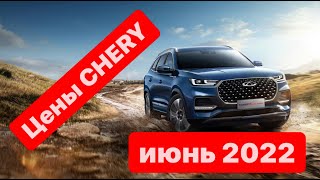 цены Июнь 2022 г. Chery официальный дилер Обухов Домодедово
