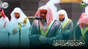 تلاوات مميزة و مختارة بجوده عاليه لفضيلة الشيخ أ.د. سعود الشريم من صلوات التراويح والتهجد