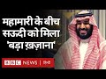 Turkey के बाद Saudi Arabia ने दो नए तेल और गैस फ़ील्ड की खोज की (BBC Hindi)