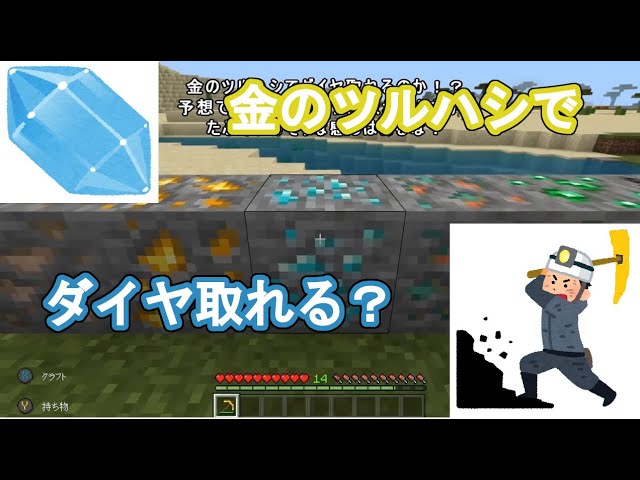 マイクラ 金のツルハシでダイヤ鉱石からダイヤ取れる 検証 Youtube