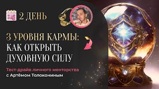 видео: 3 уровня кармы. Как открыть духовную силу. День 2. картинка: 3 уровня кармы. Как открыть духовную силу. День 2.