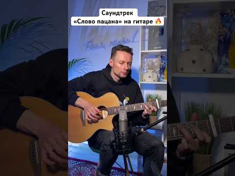 Саундтрек к сериалу «Слово пацана» на гитаре 🎸 #пыяла #ванянаучи #урокигитары