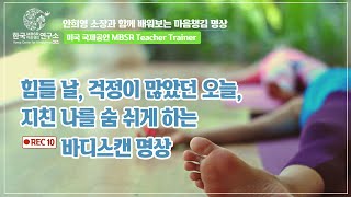 안희영 소장과 쉽게 배워보는 마음챙김 명상 '바디스캔'
