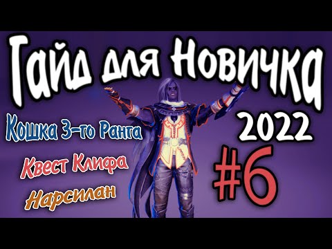 Гайд для новичка №6  Квест Клифа Нарсилан  в Black Desert 2022