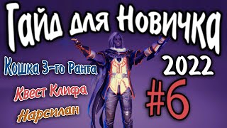 Гайд для новичка №6  Квест Клифа Нарсилан  в Black Desert 2022