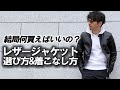 結局何買えばいいの？40代からのレザージャケットの選び方と着こなし方【粋なオヤジのファッション講座Vol.10】【EMMETI】【EMMETI×干場義雅】【Cinquanta】【VALSTAR】