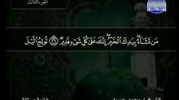 سورة آل عمران كاملة مكتوبة ترتيل بصوت الشيخ  محمد جبريل