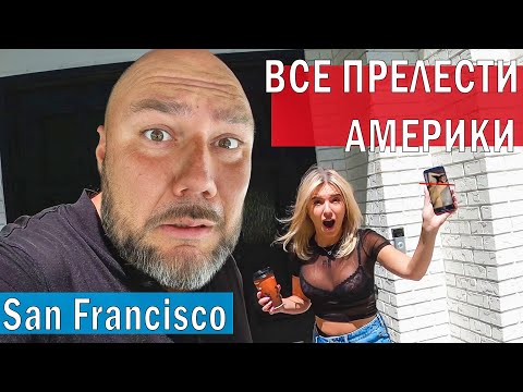 Видео: 48 часа в Сан Франциско