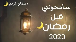 أجمل تهنية بقدوم رمضان سنه 2020 / حالات واتس اب رمضان  2020 / مقاطع رمضان 2020