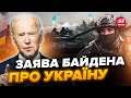 🔥Щойно! БАЙДЕН зробив заяву про Україну! Є ТЕРМІНОВЕ рішення / Слухайте до кінця