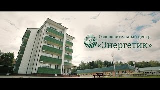 видео Санаторий Энергетик