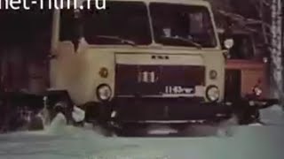 Грузовые автомобили «Газ» 1970 ГОД. ГАЗ-66 и другие автомобили.