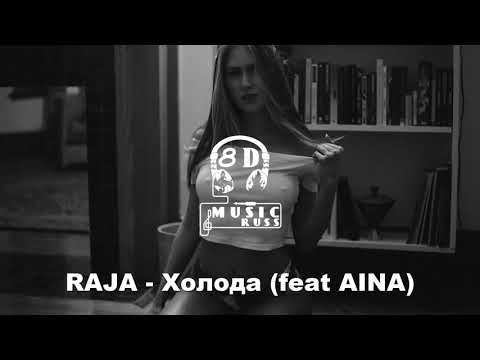 [8D] RAJA - Холода (feat AINA) Премьера трека 2020