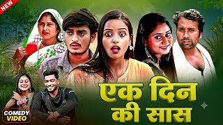 एक दिन की सास | EK DIN KI SAAS | BHOJPURI COMEDY | COMEDY VIDEO | BHOJPURI SONG | SAMMI PRODUCTION