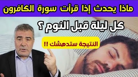 ما الذي يحدث إذا قرأت سورة "الكافرون" كل ليلة  قبل النوم ... النتيجة ستدهشك ؟ عبد الدئم الكحيل