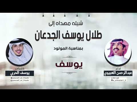 شيلة مهداه الى طلال يوسف الجدعان بمناسبة المولود يوسف اداء عبدالرحمن العبيوي كلمات يوسف الحربي