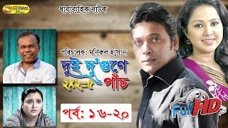 Dui Du Gune Pach (Episode 16-20) | Dharabahik Natok | Anisur Rahman Milon, Nadia Ahmed | CD Vision