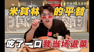深圳米其林平替，不好吃就退菜？吃了一口我当场退了！