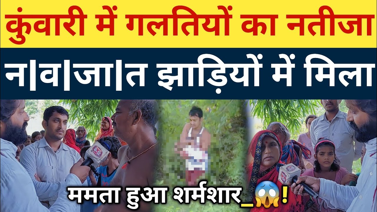 कुंवारी मे गलतियो का नतीजा भूल का फूल झाड़ियो मे मिला