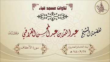 تهجد قباء  1440/9/27 هـ لفضيلة الشيخ عبدالله القرافي حفظه الله تلاوة جميلة