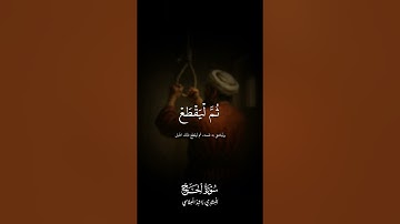 من كان يظن أن لن ينصره الله في الدنيا والآخرة | سورة الحج | مشاري راشد #اكسبلور #المصحف #راحة_نفسية