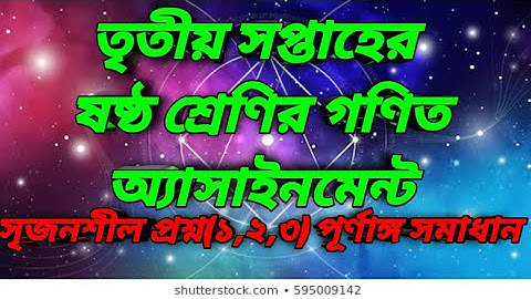 ষষ্ঠ শ্রেণির গণিত অ্যাসাইনমেন্ট/Assignment,তৃতীয় সপ্তাহ,সৃজনশীল প্রশ্নের উত্তর,২০২০