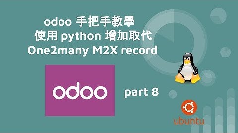 odoo 手把手教學 - 使用 python 增加取代 One2many M2X record - part8