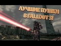 ТОП-5 ЛУЧШИХ ПУШЕК В FALLOUT 3