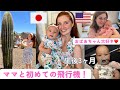 【生後3ヶ月】ママと初めての飛行機！国際結婚｜ラスベガス