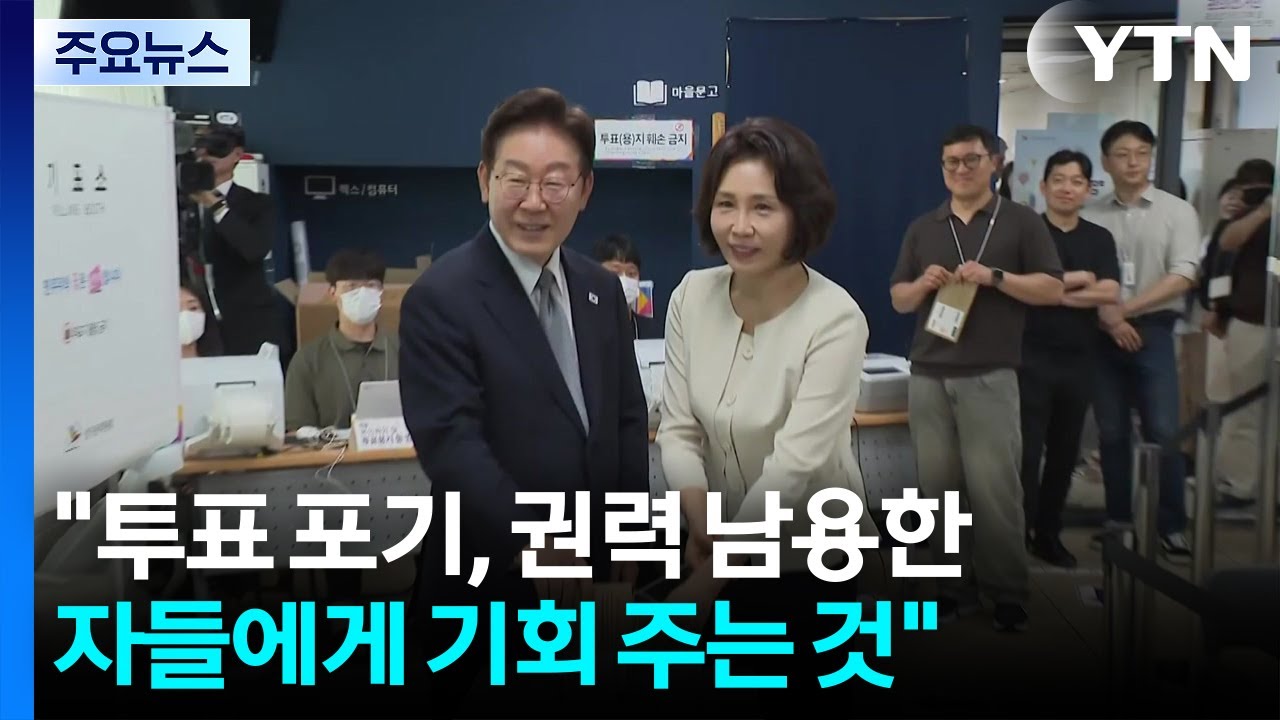이 대통령 "투표 포기, 권력 남용한 자들에 기회"...국힘 "대통령이 악성 지배자" / YTN