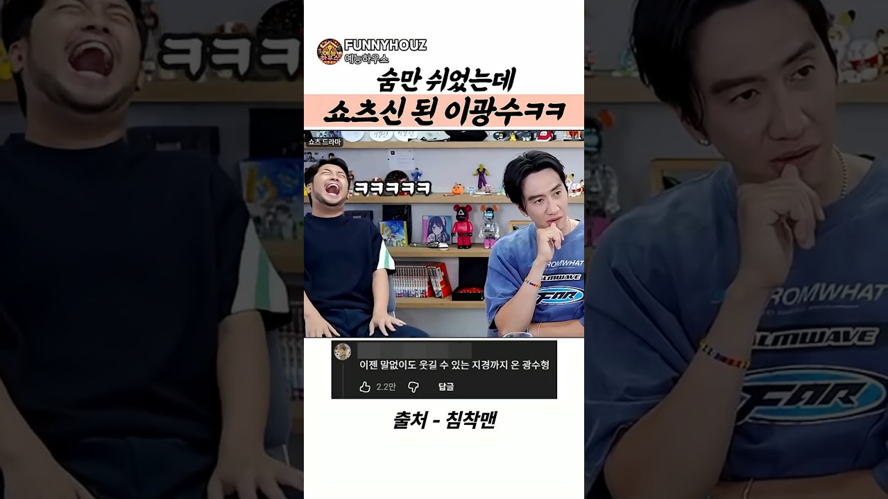 숨만 쉬었는데 쇼츠신 된 이광수ㅋㅋ #침착맨 #이광수 #김풍