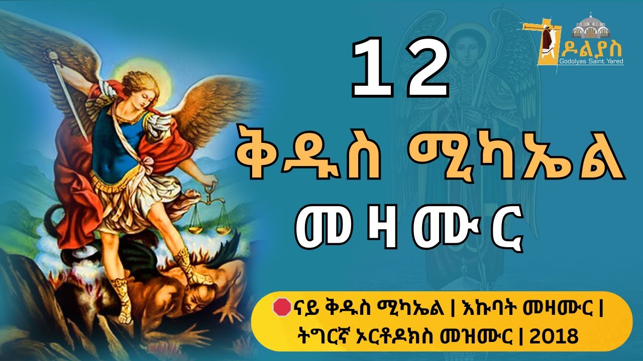 🛑 ናይ ቅዱስ ሚካኤልን ቅዱሳንን መዛሙር | ታሕሳስ 12 | Non-Stop Tigrigna Orthodox Tewahdo Mezmur 2025