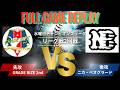 【試合FULL】GRADE RIZE 2nd vs ニカ・ベオグラード  2026.09.02 リーグ戦2回戦