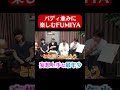 #FUMINORI と違う角度で楽しんでいた #FUMIYA #BUDDiiS #バディチャン #shorts