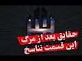 بررسی حقایق هستی بعد از مرگ و عاقبت روح این قسمت تناسخ بررسی حقایق هستی بعد از مرگ و عاقبت روح این قسمت تناسخ