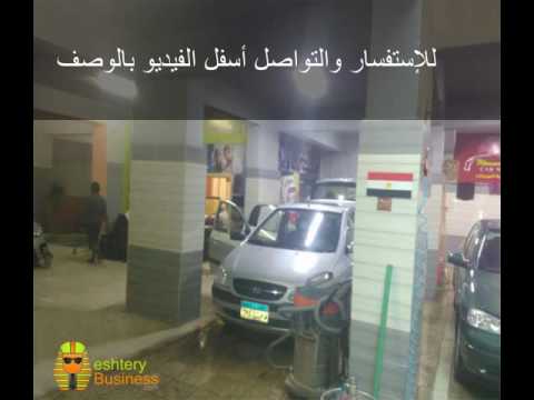 مغسله سيارات للايجار مجهزه بالكامل بكافه المعدات جديده بمدينه نصر