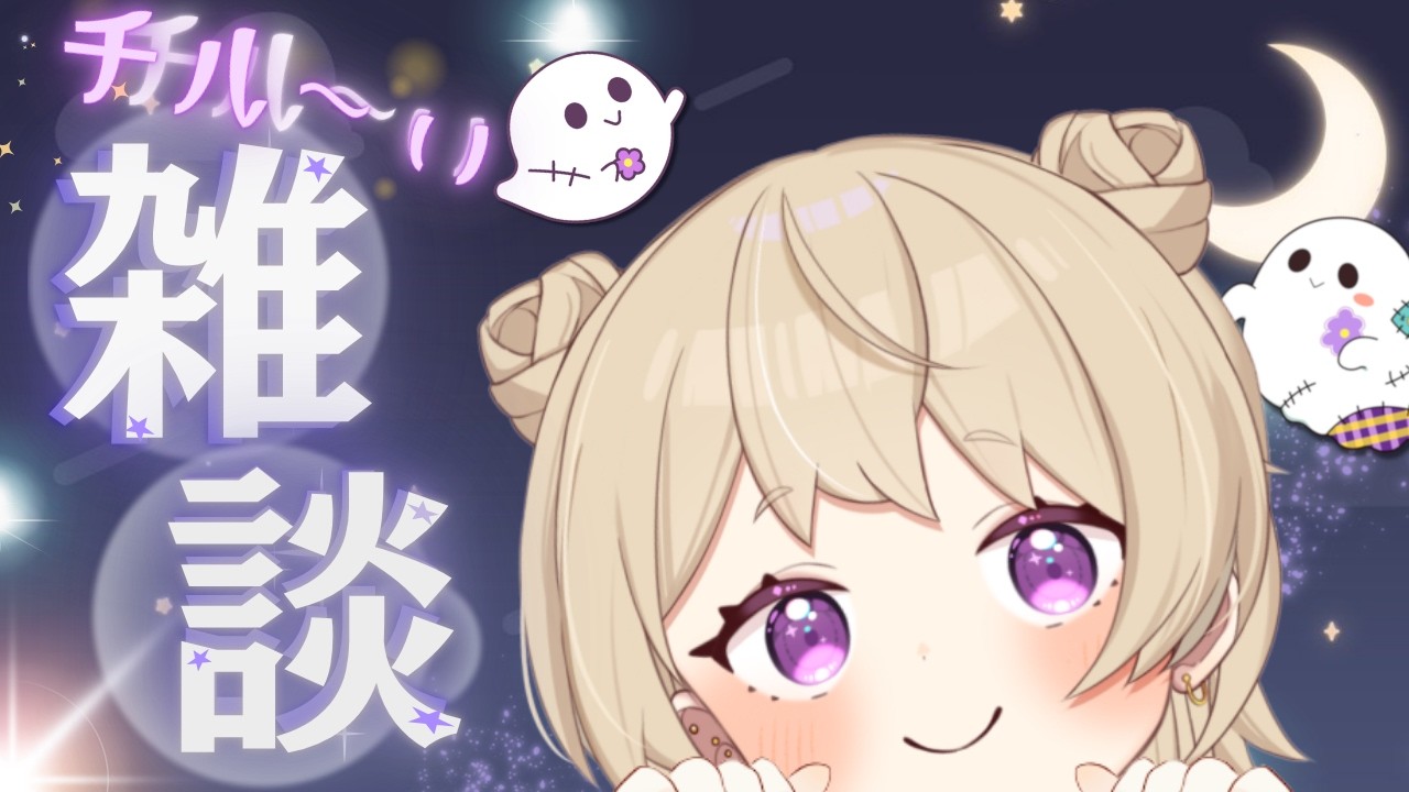 【作業雑談】寝れない人集合🙌お喋りしよ。【初見さん大歓迎】#ころっとネネらじ👻🌙 #新人Vtuber #Vtuber