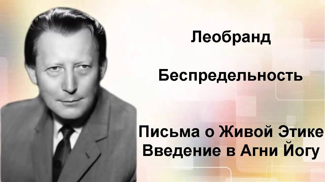 Введение в Агни-Йогу. Лекция 35-5. Беспредельность