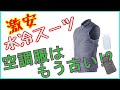 激安水冷スーツのレビュー（空調服はもう古い！？）