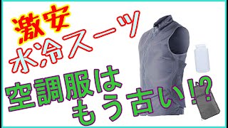 激安水冷スーツのレビュー（空調服はもう古い！？）