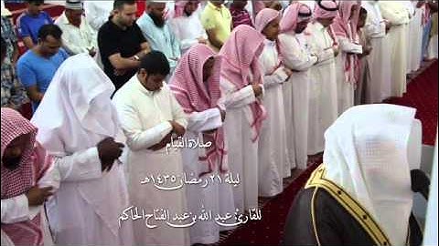 سورة العنكبوت من صلاة القيام ليلة 21 لعام 1435هـ بصوت : عبدالله بن عبدالفتاح حاكم