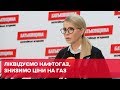 Юлія Тимошенко розкрила аферу з продажу української ГТС