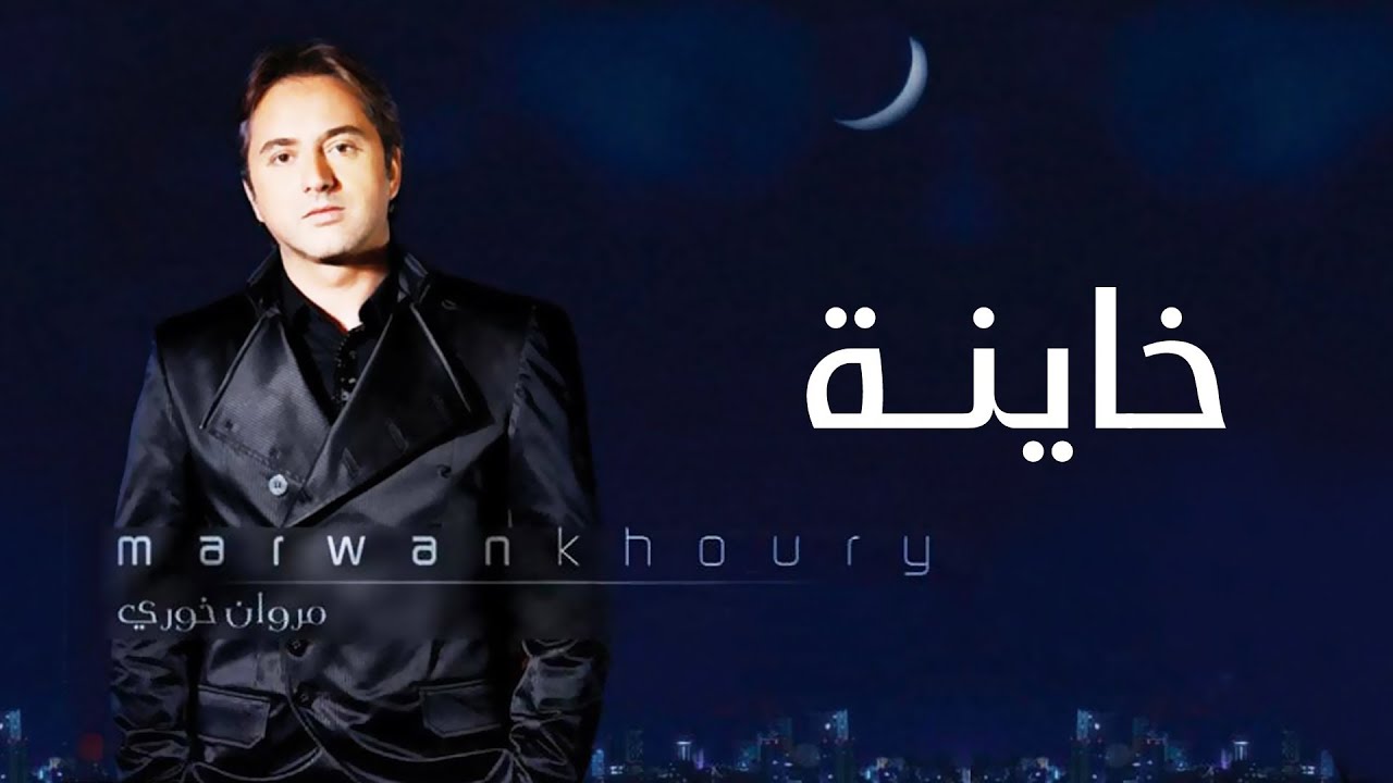 مروان خوري - خاينة (النسخة الاصلية 2023) | Marwan Khoury - Khayni