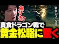 貪食ドラゴン戦で黄金松脂を使い強すぎて驚くKH 【ダークソウルリマスタード】