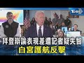 拜登辯論表現不佳