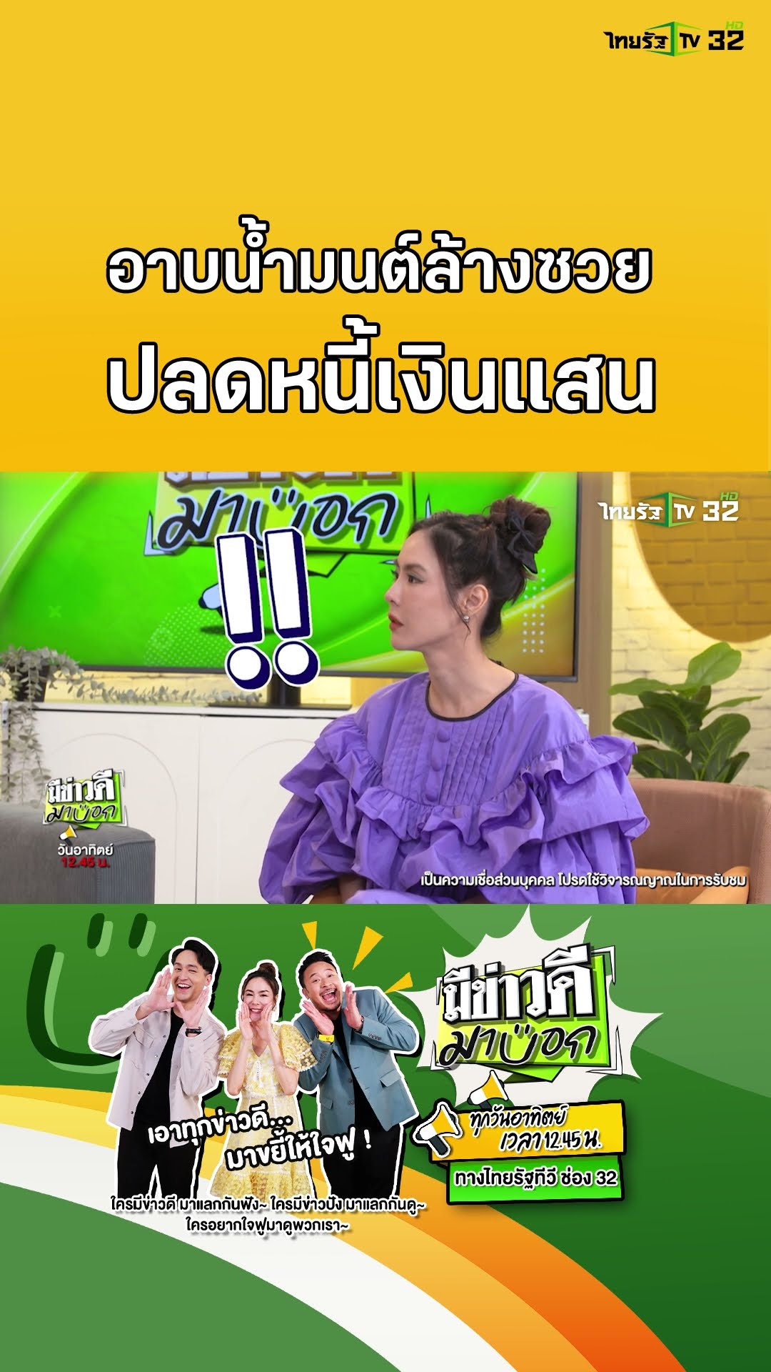 อาบน้ำมนต์ล้างซวย ปลดหนี้เงินแสน | มีข่าวดีมาบอก