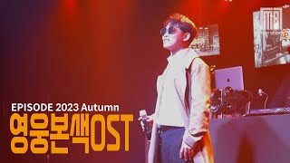 EPISODE 2023 Autumn 당년정 영웅본색OST (cover)Live